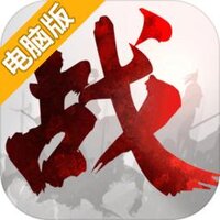 战春秋电脑版