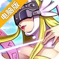 数码大冒险（新）电脑版