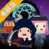无限地牢电脑版