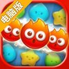 百变萌萌消电脑版