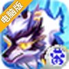 乱斗精灵电脑版