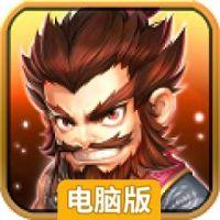 雄霸魏蜀吴-登陆送吕布电脑版