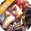 万箭齐发(大型国战竞技)电脑版