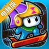 时空冲浪手电脑版
