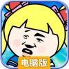 表情包大冒险电脑版