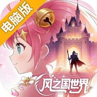 风之国世界电脑版