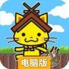 使者岛喵：夺回被抢的岛根红酒电脑版