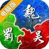 无双魏蜀吴（送赵云）电脑版