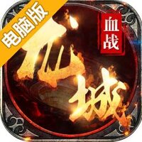 血战龙城电脑版