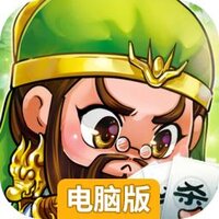 欢乐三国杀电脑版