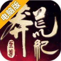 莽荒纪：至尊电脑版