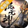 混元劫电脑版