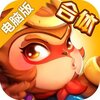大圣驾到电脑版