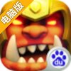 部落特烦恼电脑版