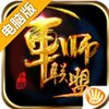 军师联盟电脑版