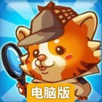 123找找找电脑版
