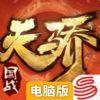 天骄铁骑电脑版