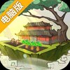 云端问仙电脑版