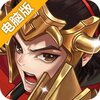 三国将无双电脑版