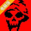 砖块大冒险电脑版