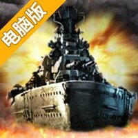 决战大洋电脑版