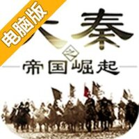 大秦之帝国崛起电脑版