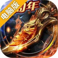 烈焰龙城电脑版