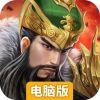 军师天下电脑版