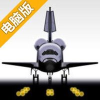 太空穿梭电脑版
