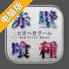 赤壁食尸鬼电脑版