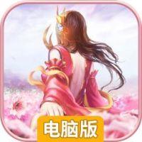 武林至尊电脑版