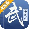 全民修武电脑版