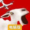 遥控模拟山羊电脑版