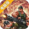 口袋战争电脑版