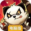 刺激大闯关电脑版