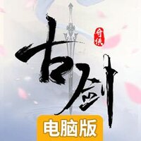 古剑奇侠(3D江湖)电脑版