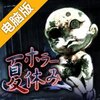 恐怖暑假电脑版