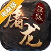 血战屠龙电脑版