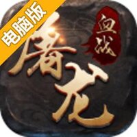血战屠龙电脑版