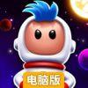 小小宇宙大救援电脑版