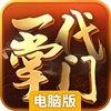 一代掌门电脑版