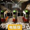 新宿迷宫电脑版