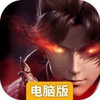 妖神世界电脑版