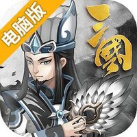 乱世无双（单骑救主）电脑版