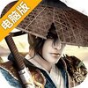 魔剑侠缘电脑版