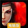 最武侠电脑版