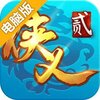 侠义2电脑版