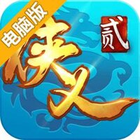 侠义2电脑版