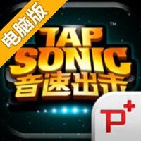 音速出击电脑版
