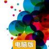 爆破泡泡电脑版